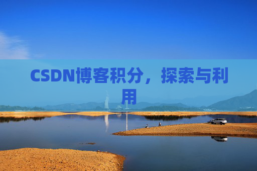 CSDN博客积分，探索与利用
